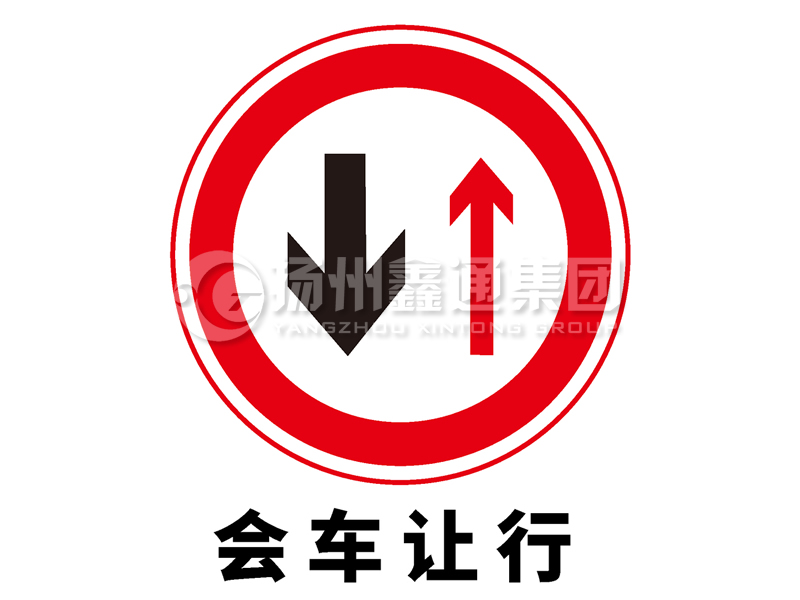 禁令標(biāo)志 會(huì)車(chē)讓行