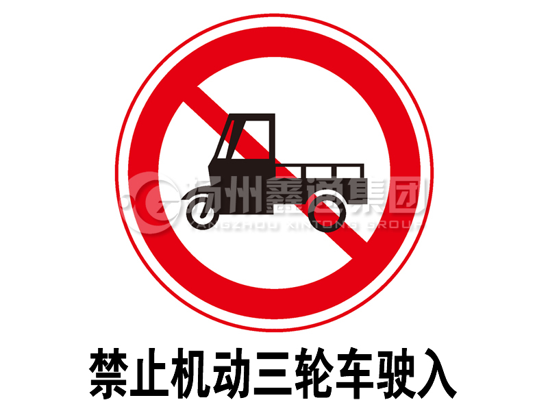 禁令標志 禁止三輪汽車、低速貨車駛?cè)?></span><span id=